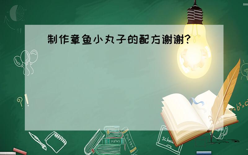 制作章鱼小丸子的配方谢谢?