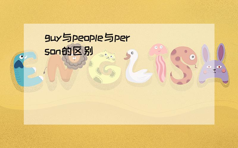 guy与people与person的区别