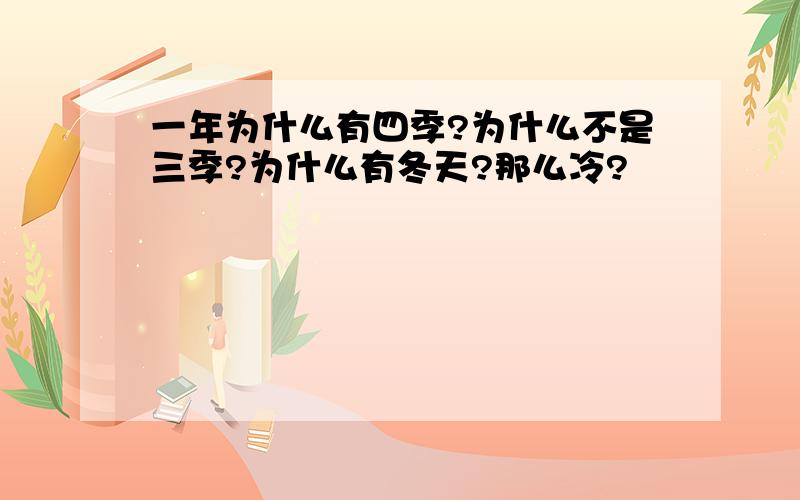 一年为什么有四季?为什么不是三季?为什么有冬天?那么冷?