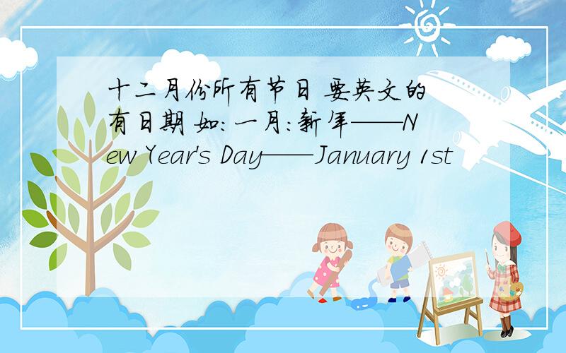 十二月份所有节日 要英文的 有日期 如：一月：新年——New Year's Day——January 1st