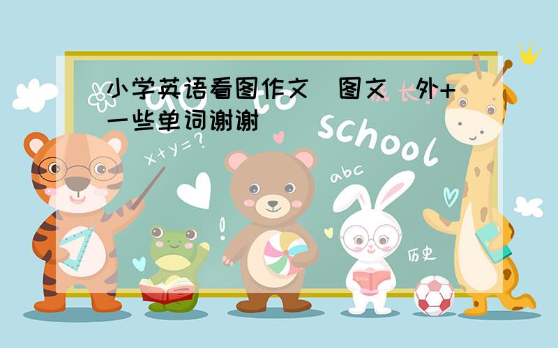 小学英语看图作文(图文)外+一些单词谢谢