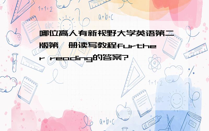 哪位高人有新视野大学英语第二版第一册读写教程further reading的答案?