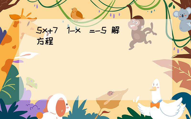 5x+7(1-x)=-5 解方程