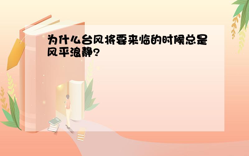 为什么台风将要来临的时候总是风平浪静?