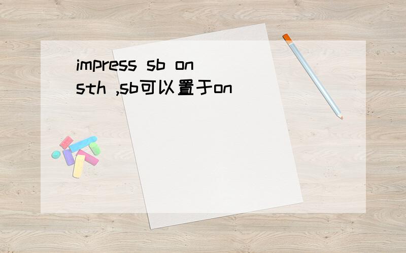 impress sb on sth ,sb可以置于on