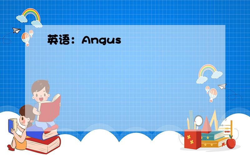 英语：Angus