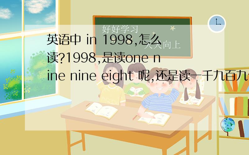 英语中 in 1998,怎么读?1998,是读one nine nine eight 呢,还是读一千九百九十八?