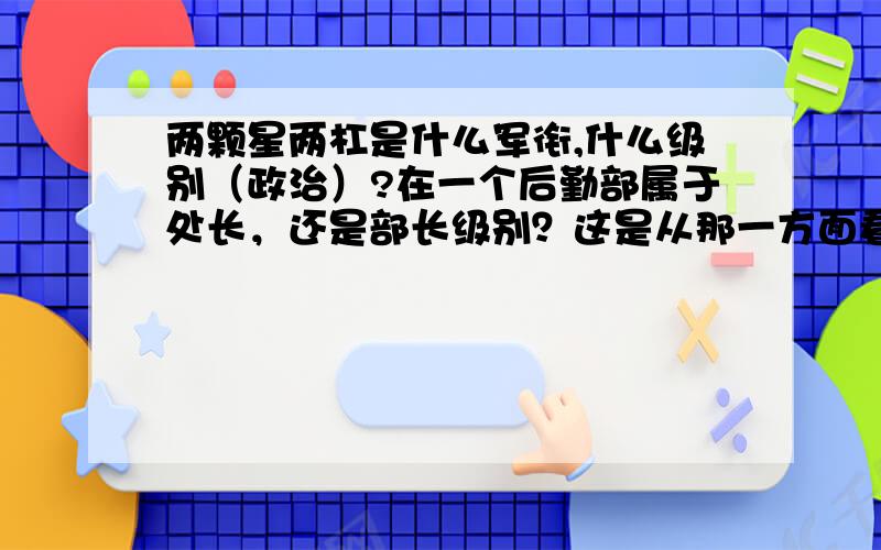 两颗星两杠是什么军衔,什么级别（政治）?在一个后勤部属于处长，还是部长级别？这是从那一方面看的？