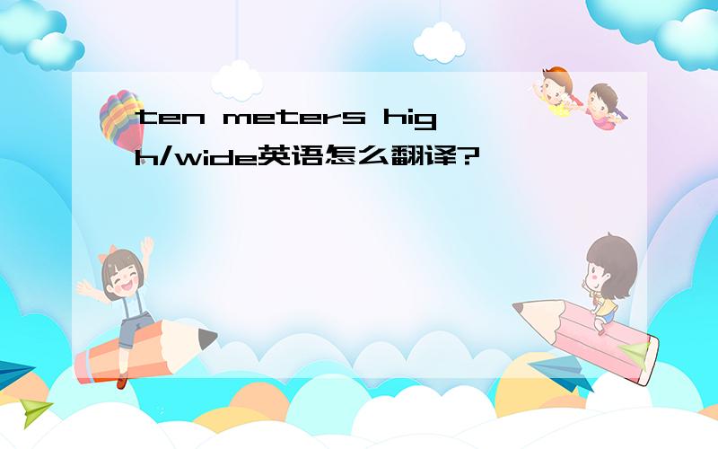 ten meters high/wide英语怎么翻译?