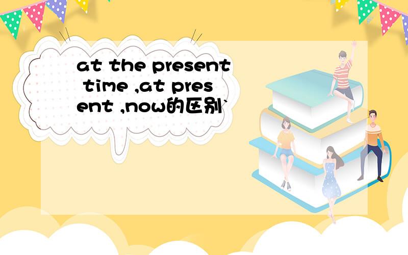 at the present time ,at present ,now的区别`