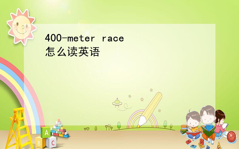 400-meter race怎么读英语
