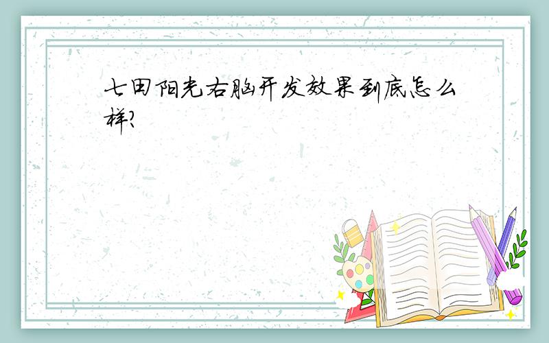 七田阳光右脑开发效果到底怎么样?