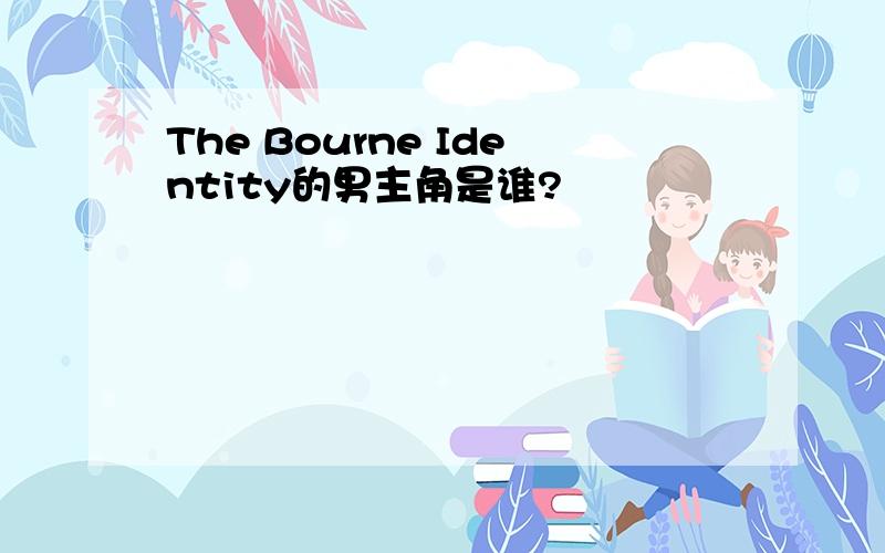 The Bourne Identity的男主角是谁?