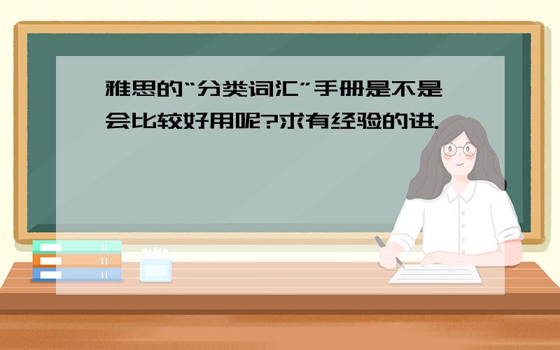 雅思的“分类词汇”手册是不是会比较好用呢?求有经验的进.