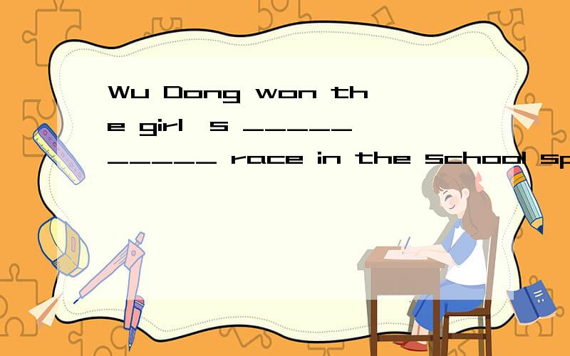 Wu Dong won the girl's __________ race in the school sports meeting last week．A． 100 meters　B．100－metres　C.100 metre D.100-metre应该选哪个答案,请指导