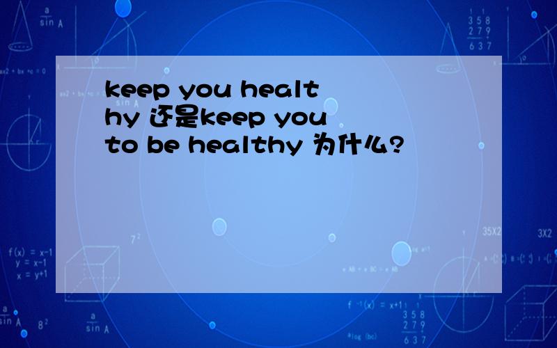 keep you healthy 还是keep you to be healthy 为什么?