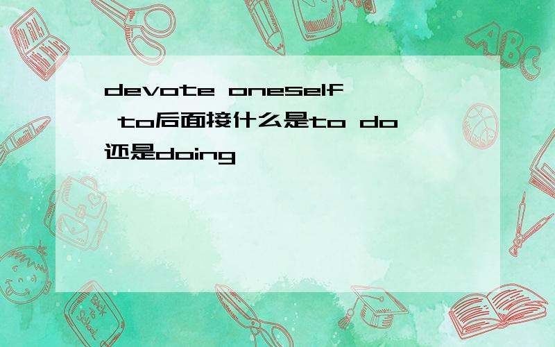 devote oneself to后面接什么是to do还是doing