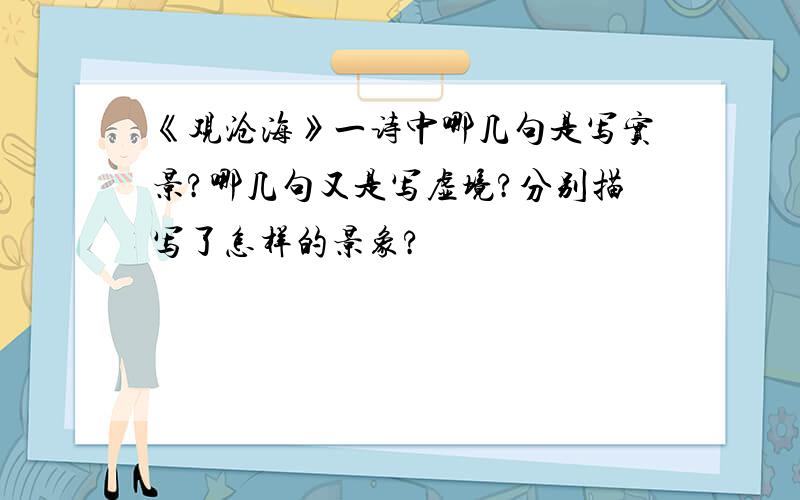 《观沧海》一诗中哪几句是写实景?哪几句又是写虚境?分别描写了怎样的景象?