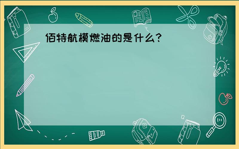 佰特航模燃油的是什么?