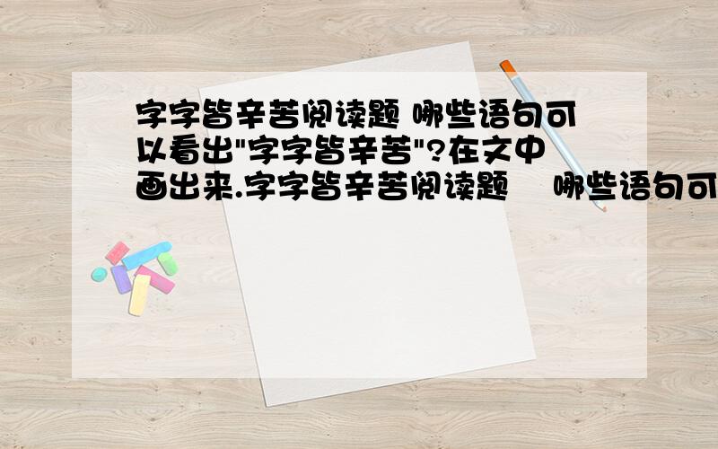 字字皆辛苦阅读题 哪些语句可以看出