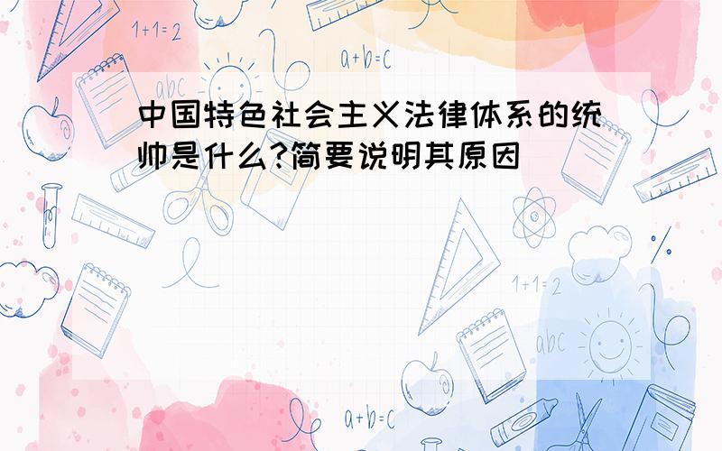 中国特色社会主义法律体系的统帅是什么?简要说明其原因