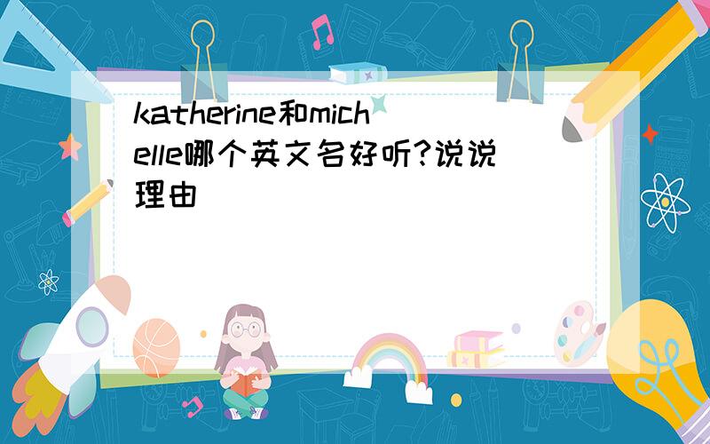 katherine和michelle哪个英文名好听?说说理由