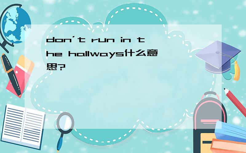 don’t run in the hallways什么意思?