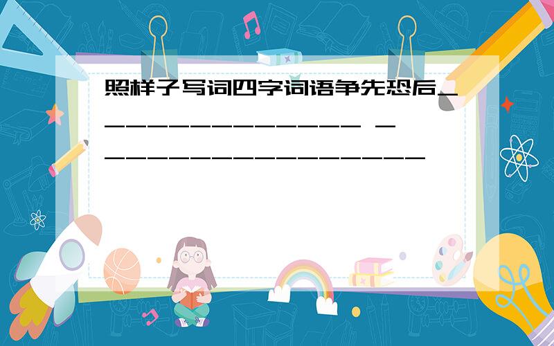 照样子写词四字词语争先恐后_____________ ________________