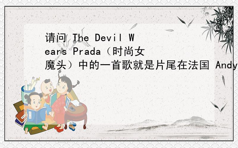 请问 The Devil Wears Prada（时尚女魔头）中的一首歌就是片尾在法国 Andy 听了 米兰达的话后离她而去,把手机也给扔进喷泉中了 那一段背景音乐,很抒情啊