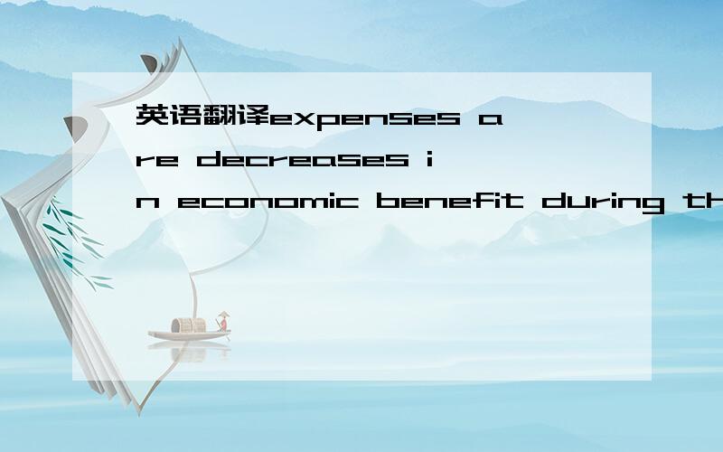 英语翻译expenses are decreases in economic benefit during the period in the form of outflows or depletions of assets or increases of liabilities that result in decreases in equity,other than those relating to distributions to equity participants