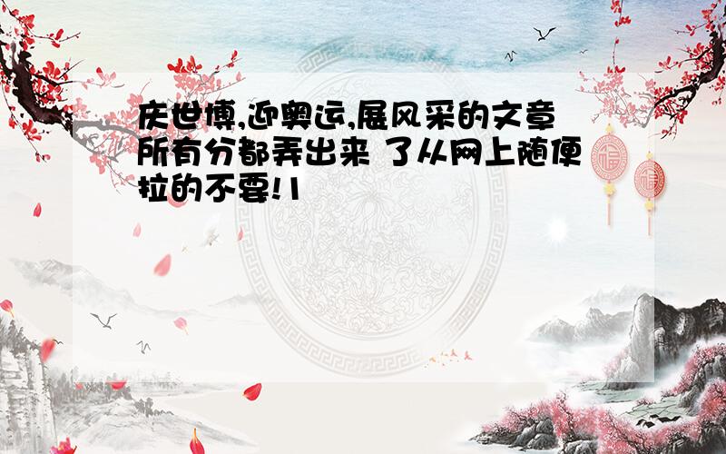 庆世博,迎奥运,展风采的文章所有分都弄出来 了从网上随便拉的不要!1