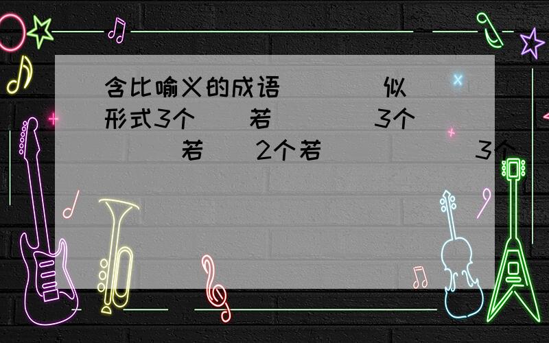 含比喻义的成语（）（）似（）形式3个（）若（）（）3个（）（）若（）2个若（）（）（）3个（）同（）人木( )成（）