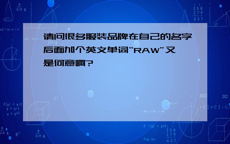 请问很多服装品牌在自己的名字后面加个英文单词“RAW”又是何意啊?