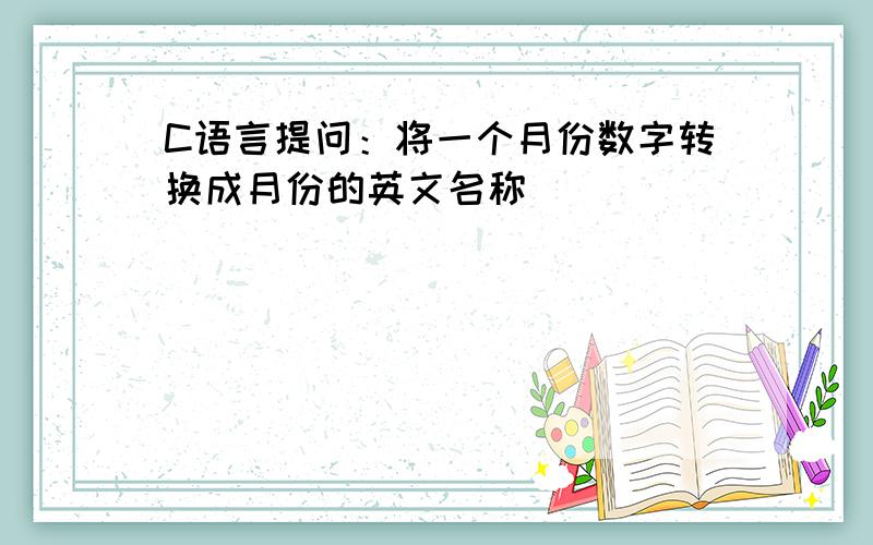 C语言提问：将一个月份数字转换成月份的英文名称