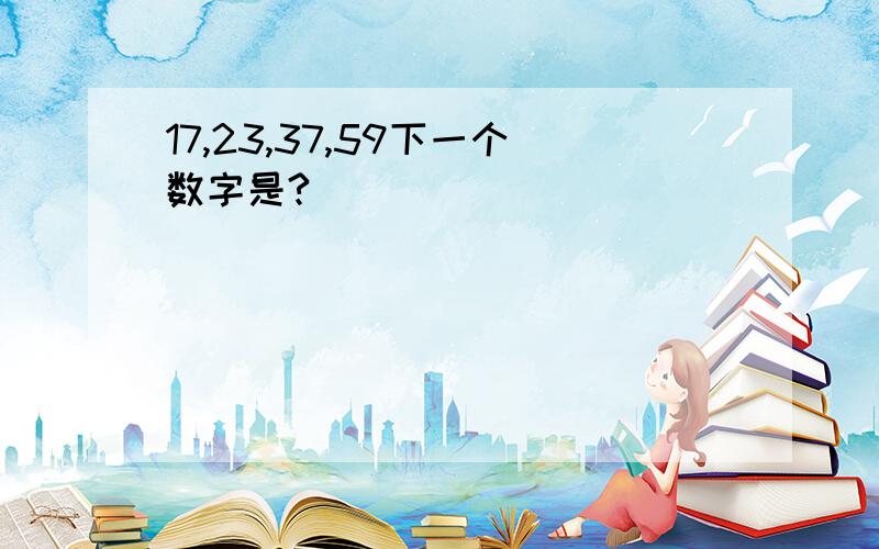 17,23,37,59下一个数字是?