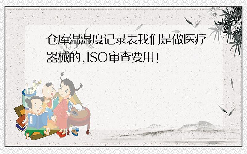 仓库温湿度记录表我们是做医疗器械的,ISO审查要用!