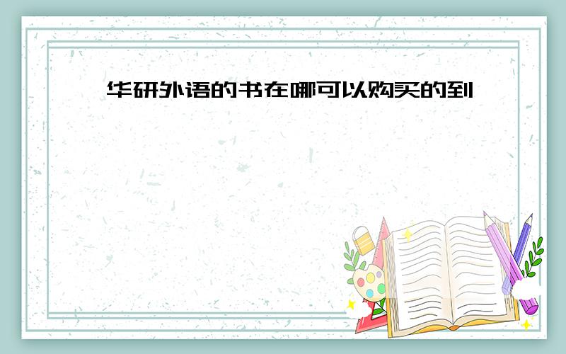 华研外语的书在哪可以购买的到