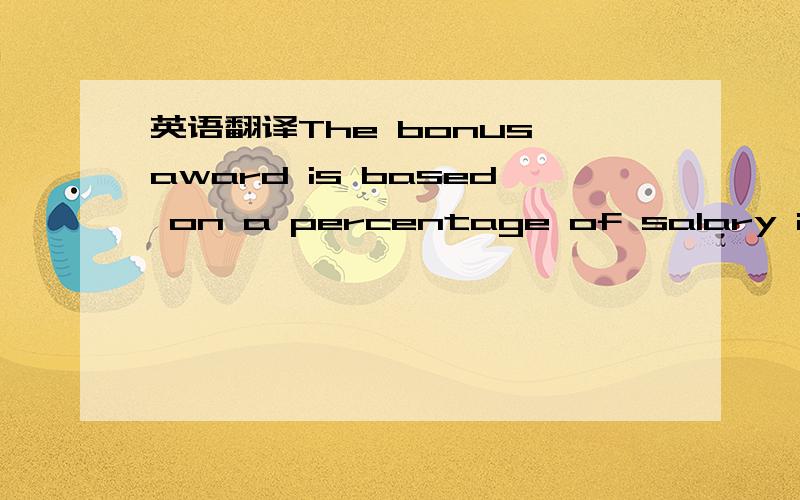 英语翻译The bonus award is based on a percentage of salary instead of a fixed dollar amount (that the Einstein formula adopts) because we do not have the bonus history of the individual employee’s or the long enough track records of the employe