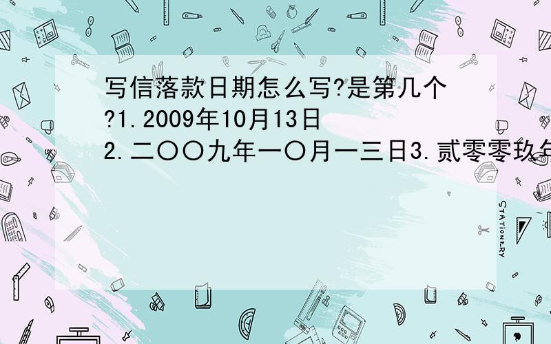 写信落款日期怎么写?是第几个?1.2009年10月13日2.二〇〇九年一〇月一三日3.贰零零玖年拾月拾叁日