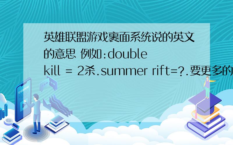 英雄联盟游戏裹面系统说的英文的意思 例如:double kill = 2杀.summer rift=?.要更多的和意思