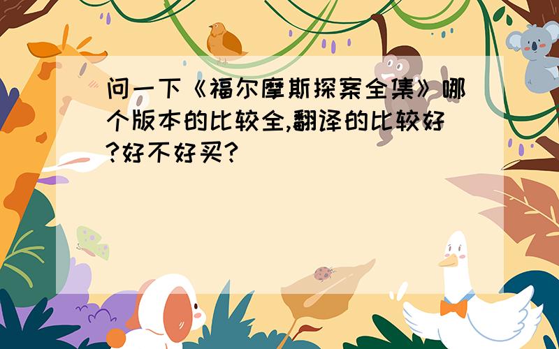 问一下《福尔摩斯探案全集》哪个版本的比较全,翻译的比较好?好不好买?