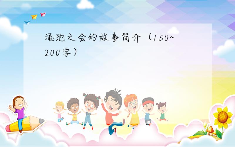 渑池之会的故事简介（150~200字）