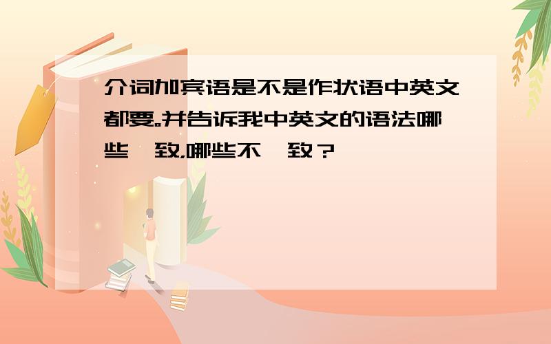 介词加宾语是不是作状语中英文都要。并告诉我中英文的语法哪些一致，哪些不一致？