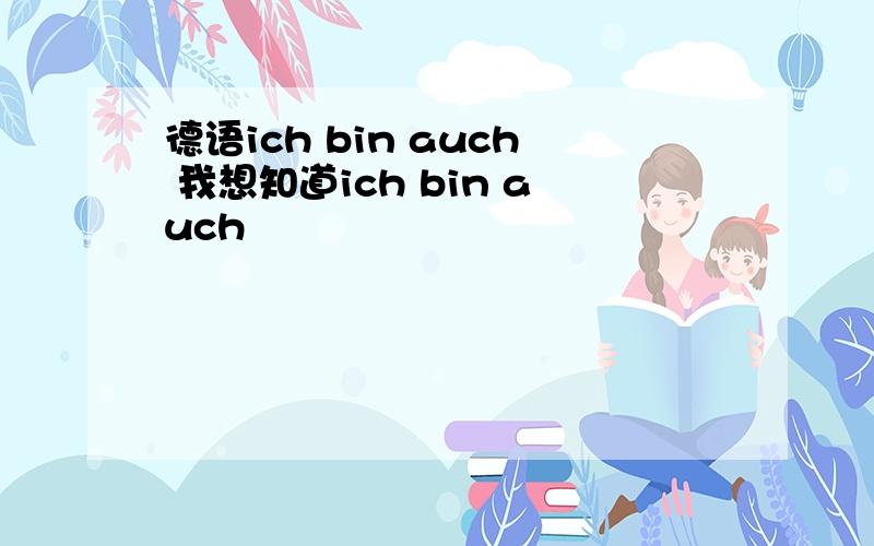 德语ich bin auch 我想知道ich bin auch