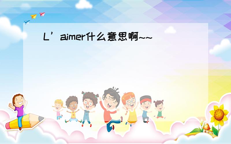 L’aimer什么意思啊~~