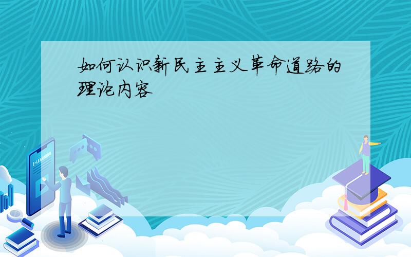 如何认识新民主主义革命道路的理论内容