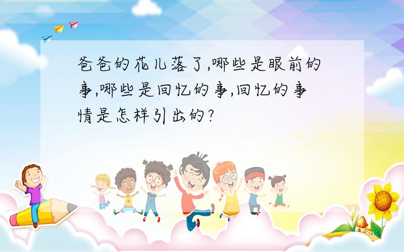 爸爸的花儿落了,哪些是眼前的事,哪些是回忆的事,回忆的事情是怎样引出的?