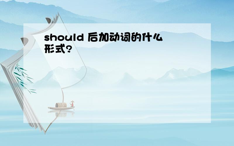 should 后加动词的什么形式?