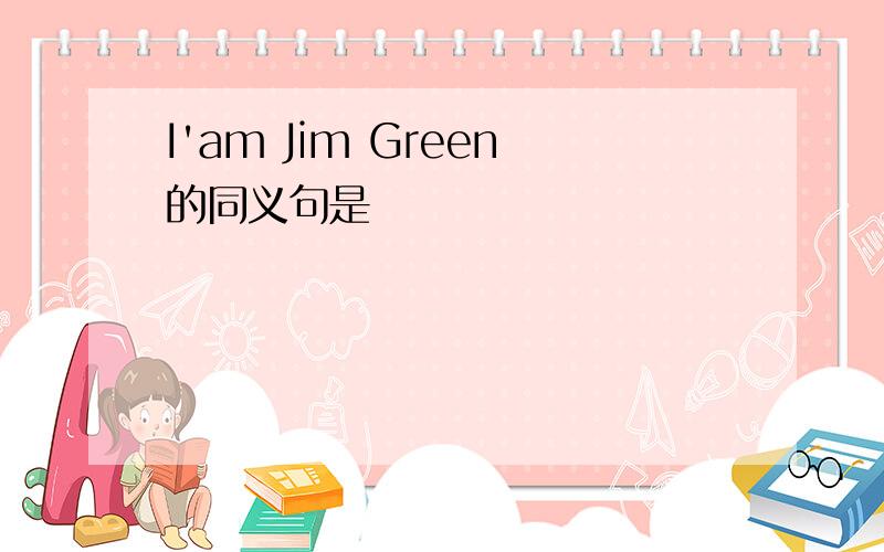 I'am Jim Green的同义句是