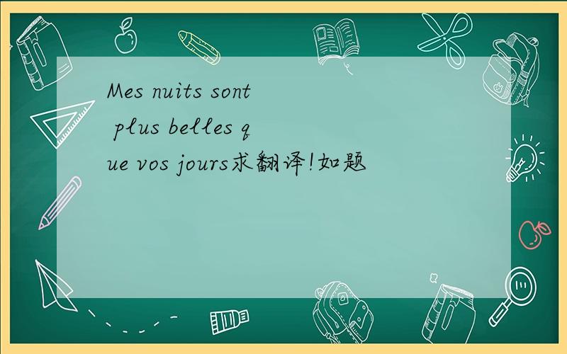 Mes nuits sont plus belles que vos jours求翻译!如题